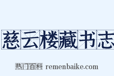 慈云楼藏书志是什么意思的图片